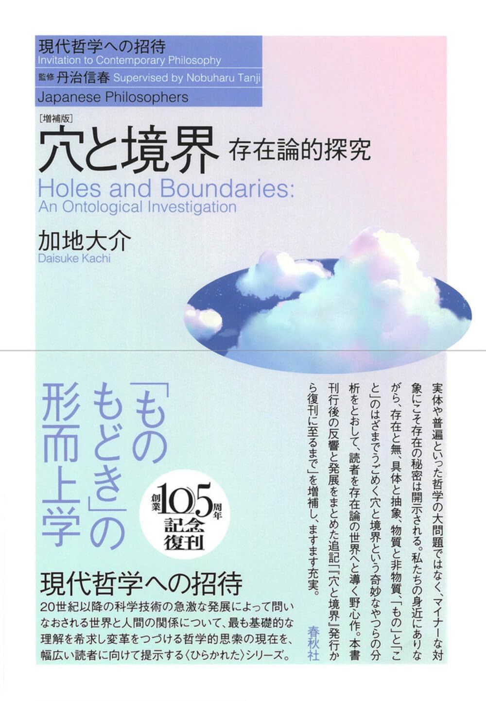 穴と境界　存在論的探究〈増補版〉（シリーズ現代哲学への招待Japanese Philosophers）