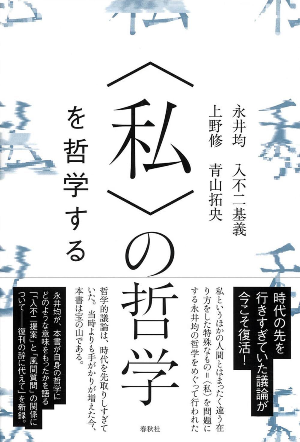 〈私〉の哲学を哲学する 新版