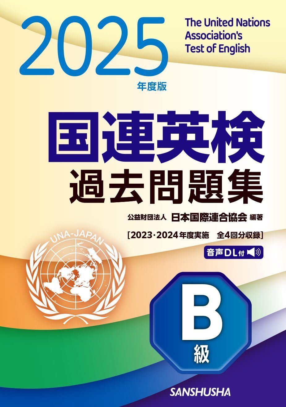 2025年度版 国連英検過去問題集 B級: 2023-2024年度実施