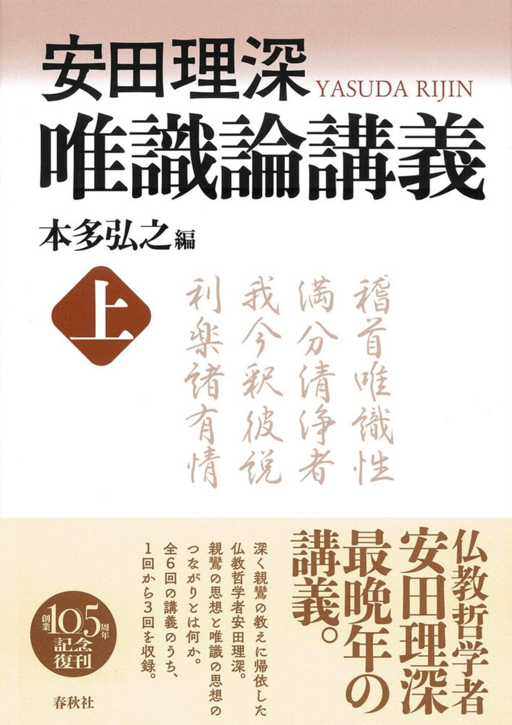 安田理深　唯識論講義　上〈新装版〉