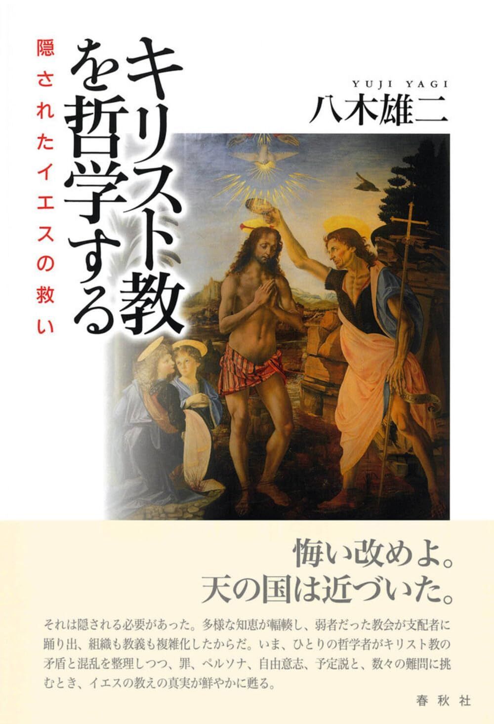 キリスト教を哲学する　隠されたイエスの救い
