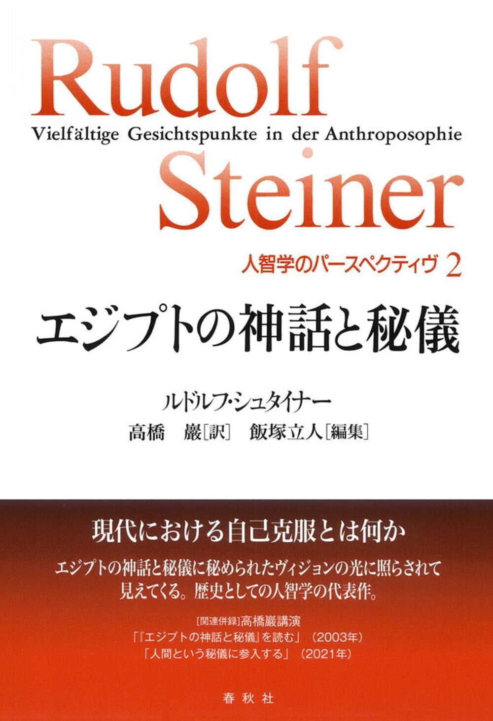 人智学のパースペクティヴ［2］エジプトの神話と秘儀