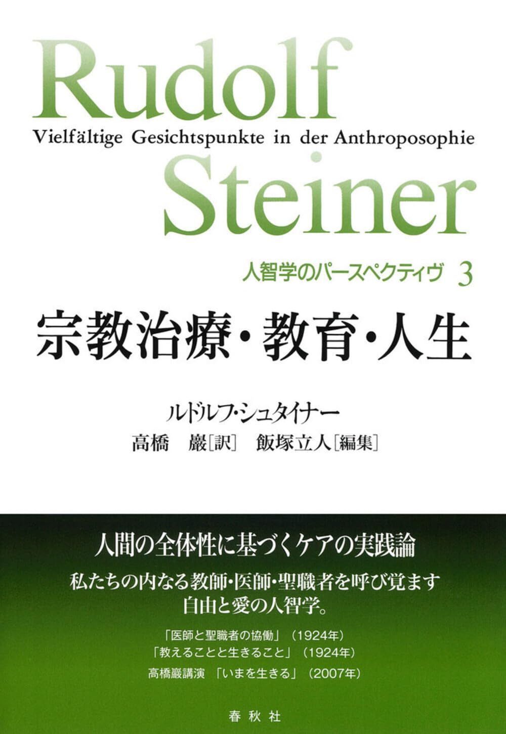人智学のパースペクティヴ［3］宗教治療・教育・人生 7,233円