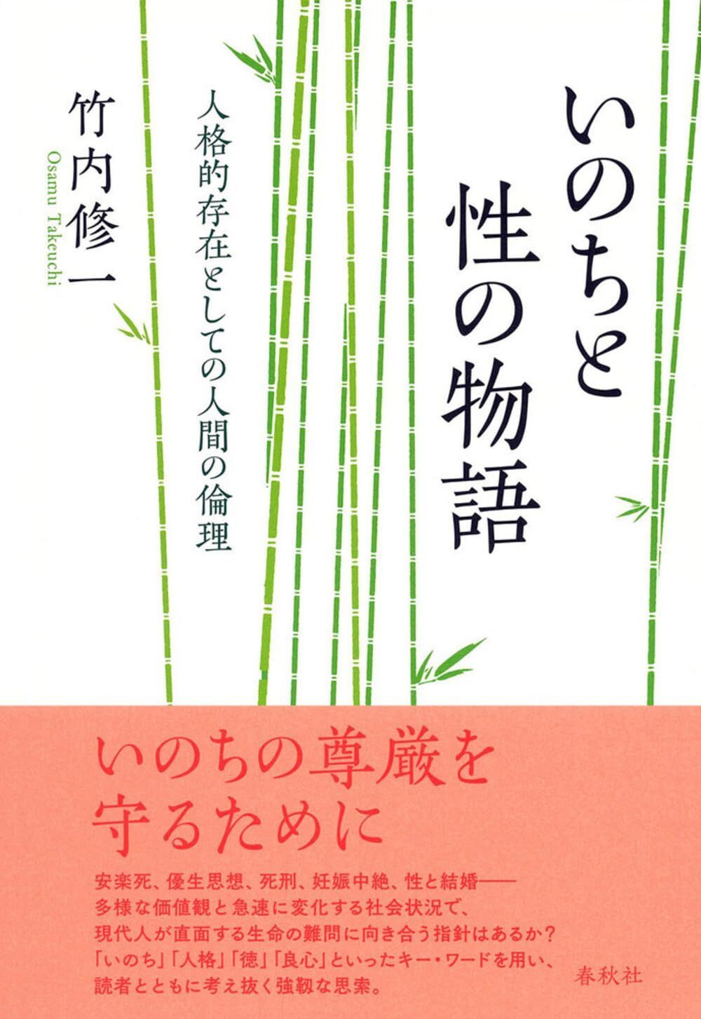 いのちと性の物語　人格的存在としての人間の倫理
