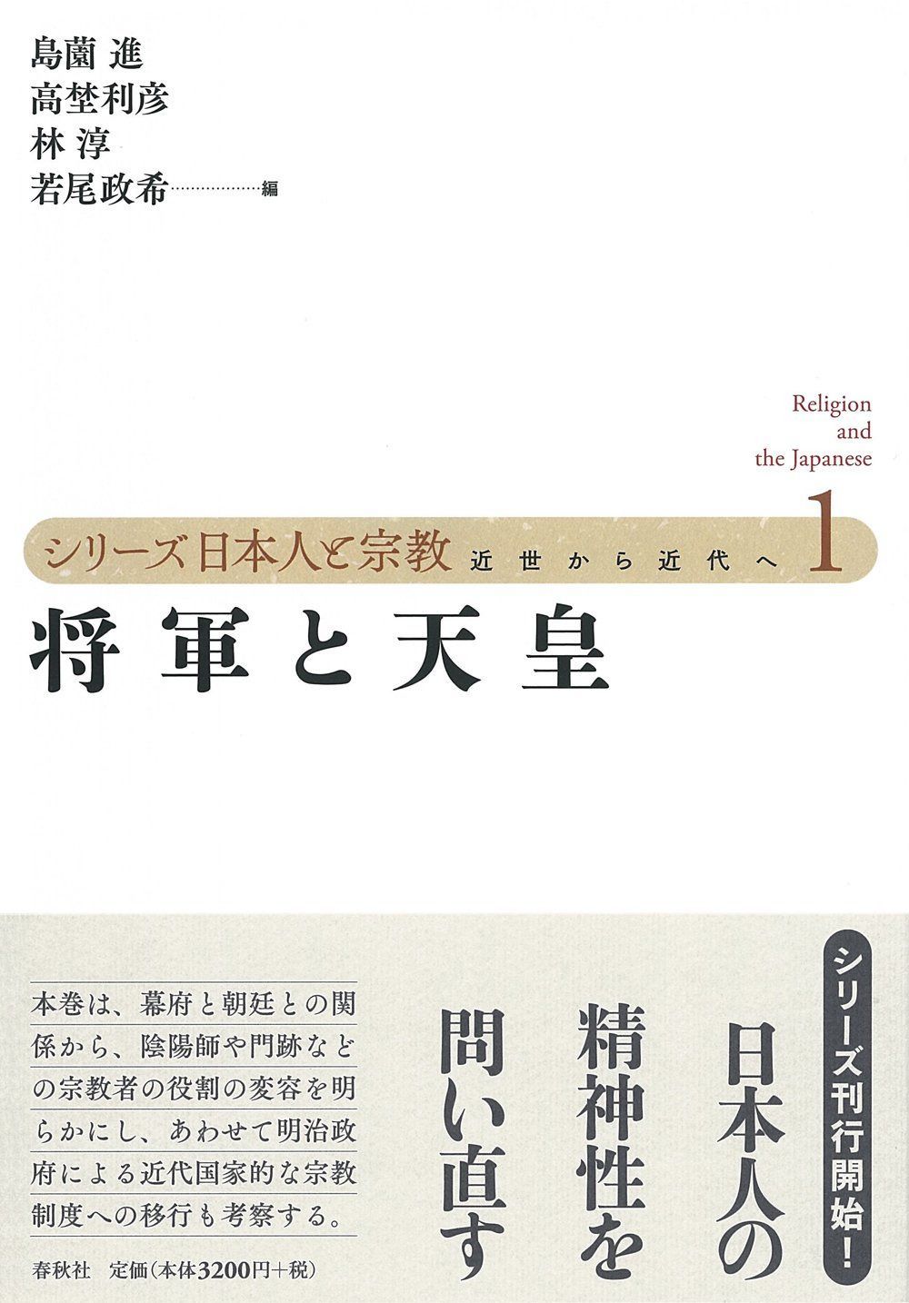 シリーズ日本人と宗教　第一巻　将軍と天皇