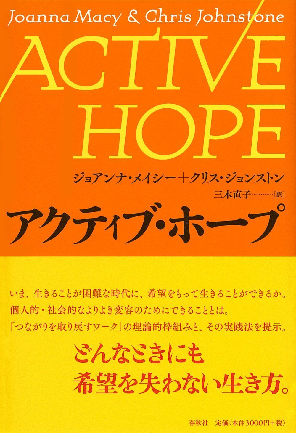 アクティブ・ホープ