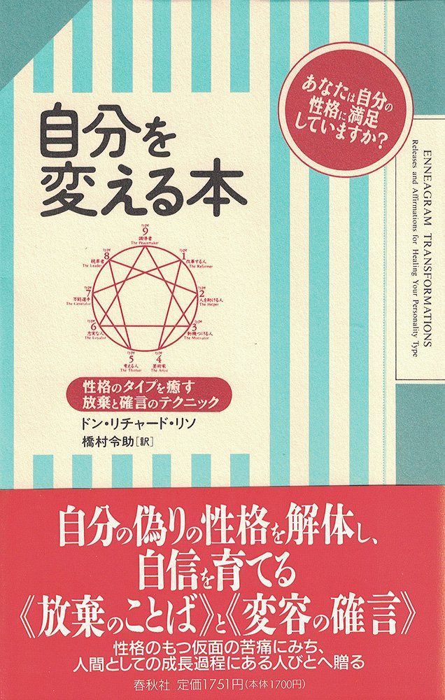 自分を変える本: 性格のタイプを癒す放棄と確言のテクニック