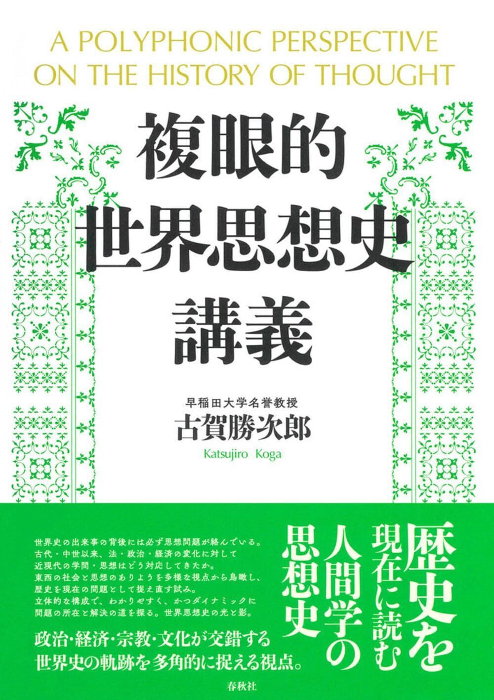 複眼的世界思想史講義