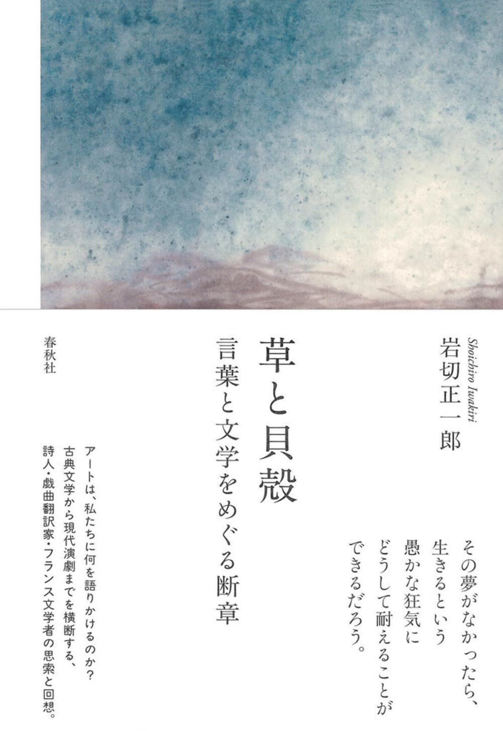 草と貝殻　言葉と文学をめぐる断章