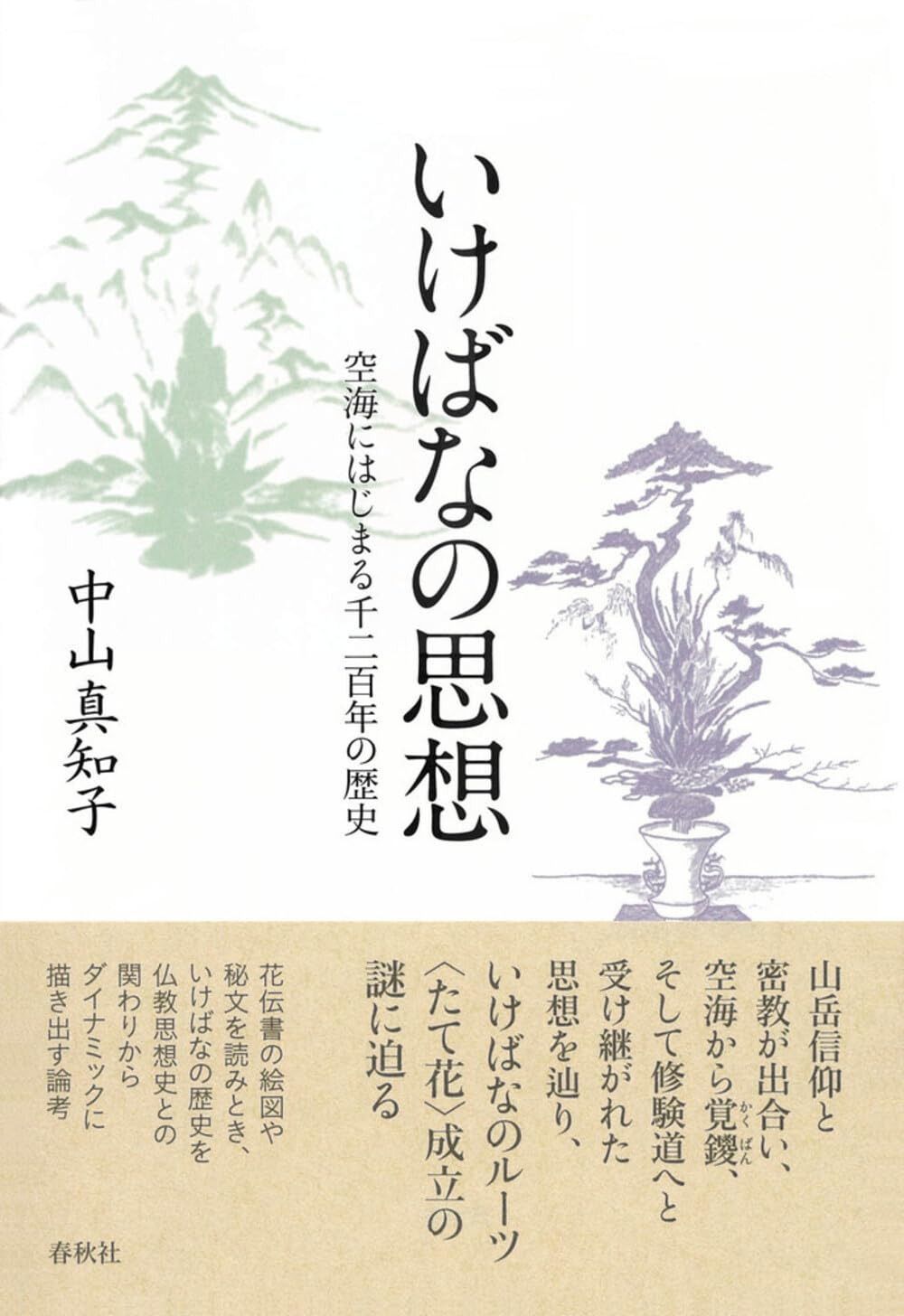 いけばなの思想　空海にはじまる千二百年の歴史
