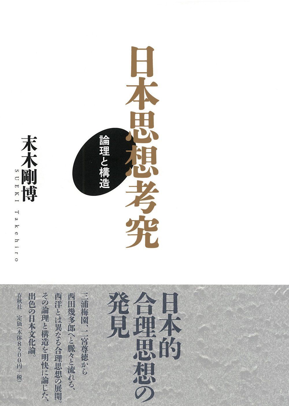 日本思想考究　論理と構造