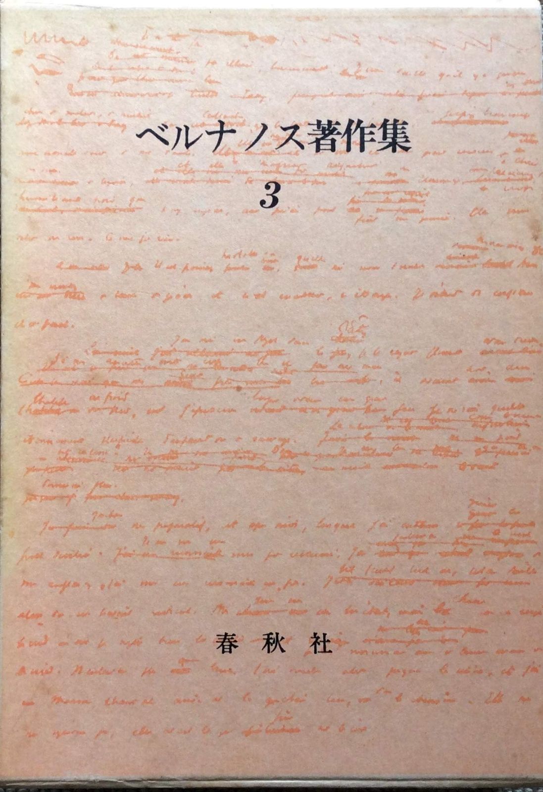 ジョルジュ・ベルナノス著作集 (3) ウィーヌ氏.カルメル会修道女の対話
