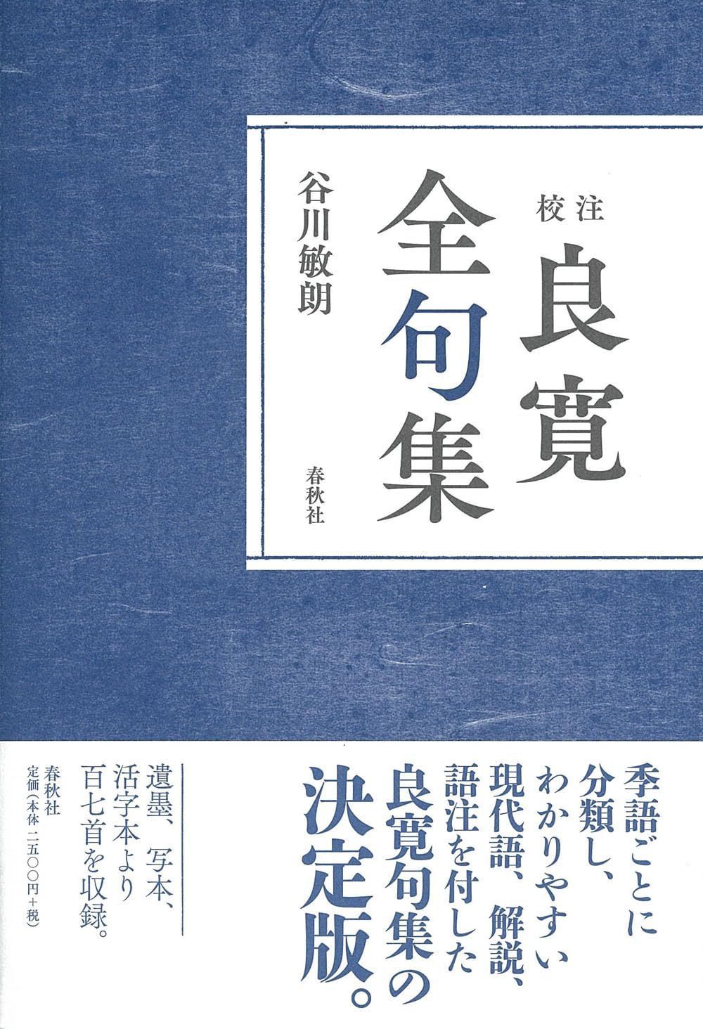［校注］良寛全句集〈新装版〉