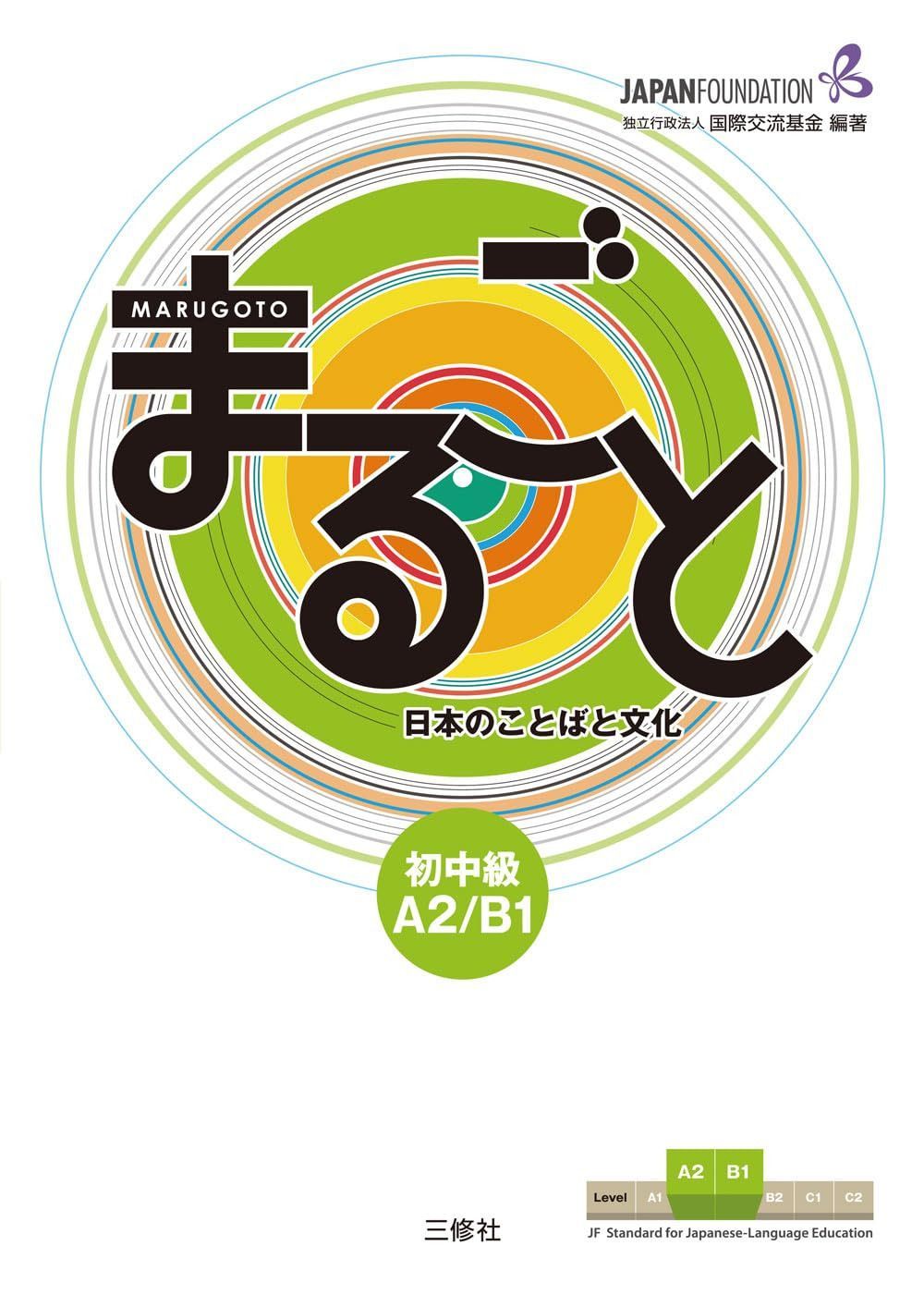 Marugoto: Japanese language and culture Pre-Intermediate A2/B1 / まるごと 日本のことばと文化 初中級 A2/B1 (JF Standard coursebook / JF日本
