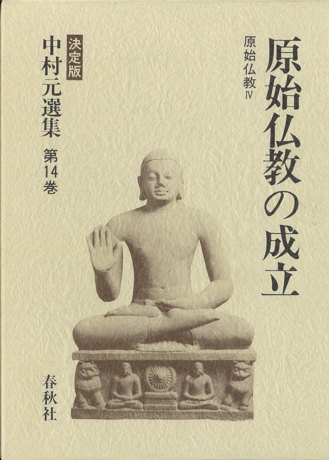 中村元選集 〔決定版〕[１４]　原始仏教の成立　原始仏教Ⅳ