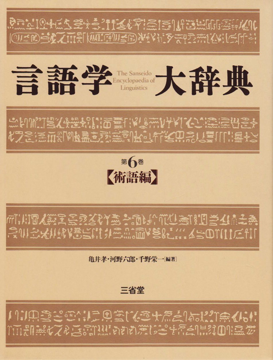 言語学大辞典 (第6巻)