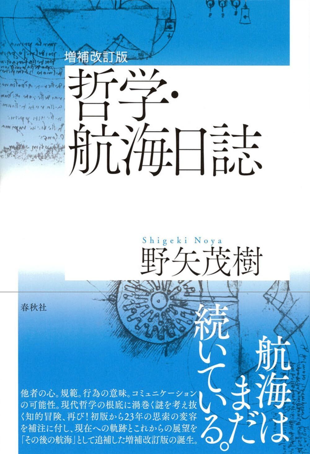 増補改訂版 哲学･航海日誌