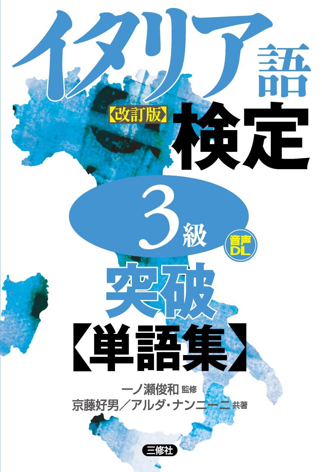 イタリア語検定3級突破単語集[改訂版]