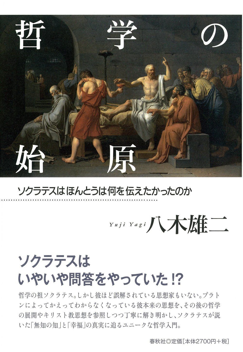 哲学の始原　ソクラテスはほんとうは何を伝えたかったのか