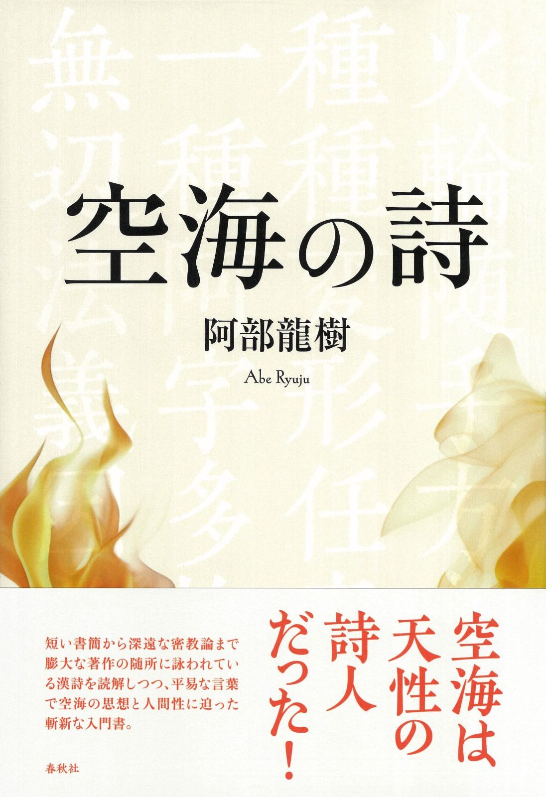 空海の詩