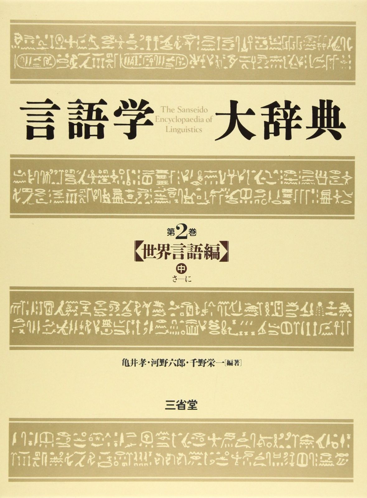 言語学大辞典 (第2巻) 世界言語編 (中) さ-に