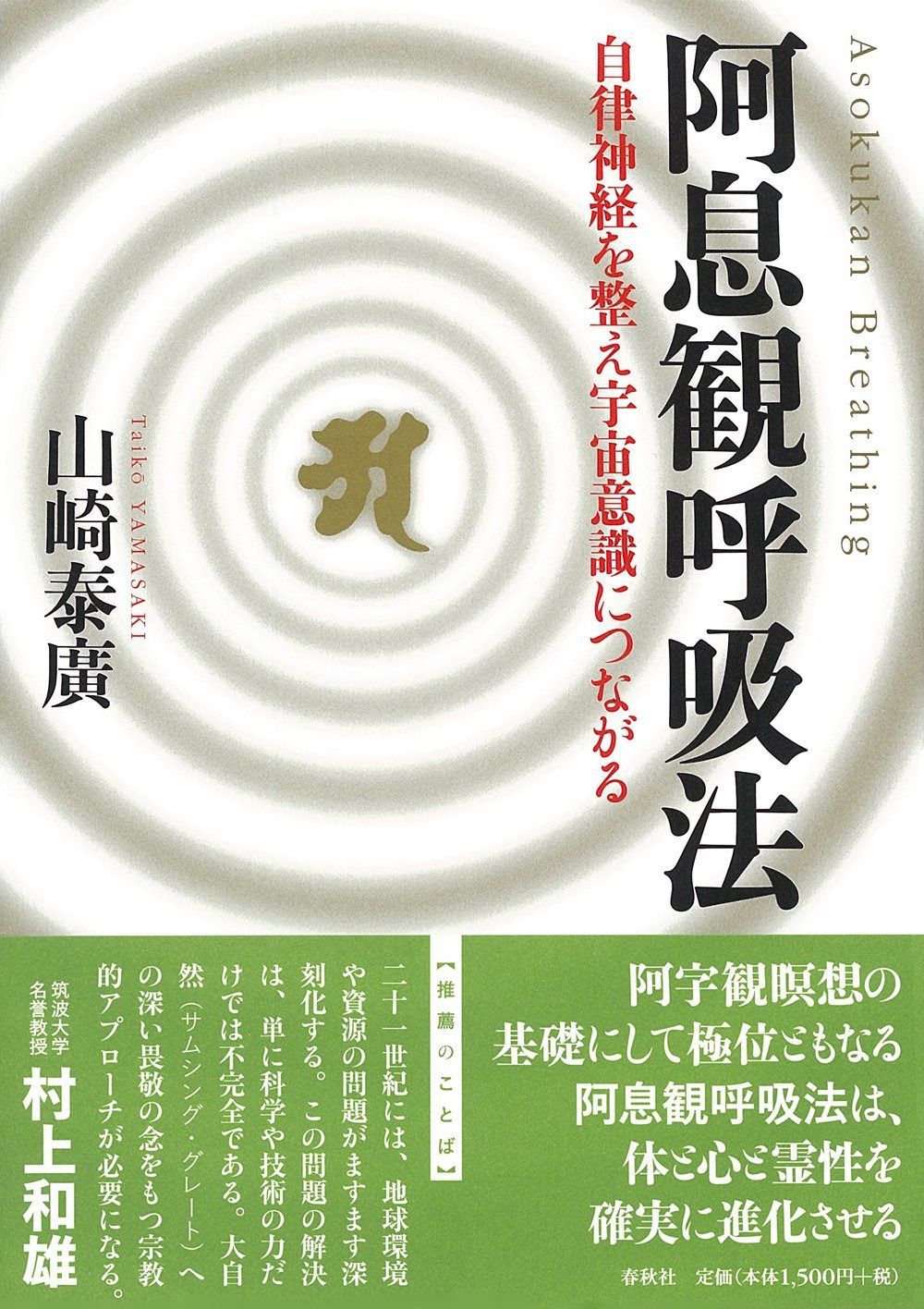 阿息観呼吸法　自律神経を整え宇宙意識につながる