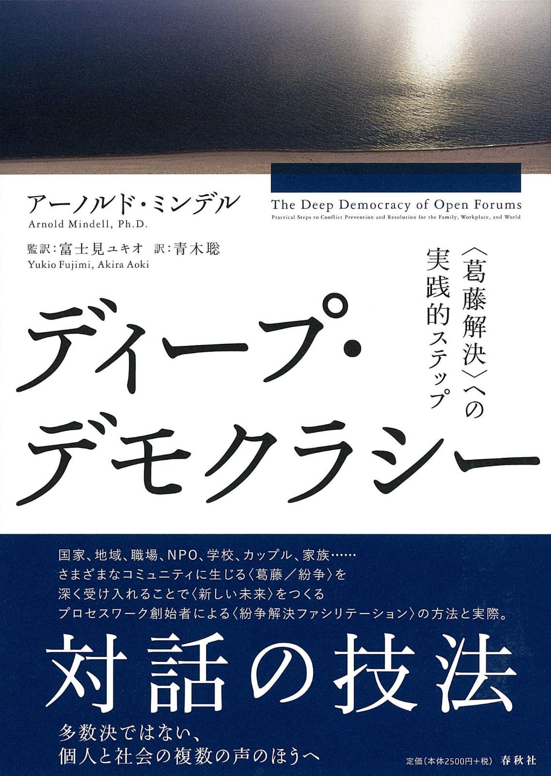ディープ・デモクラシー　〈葛藤解決〉への実践的ステップ