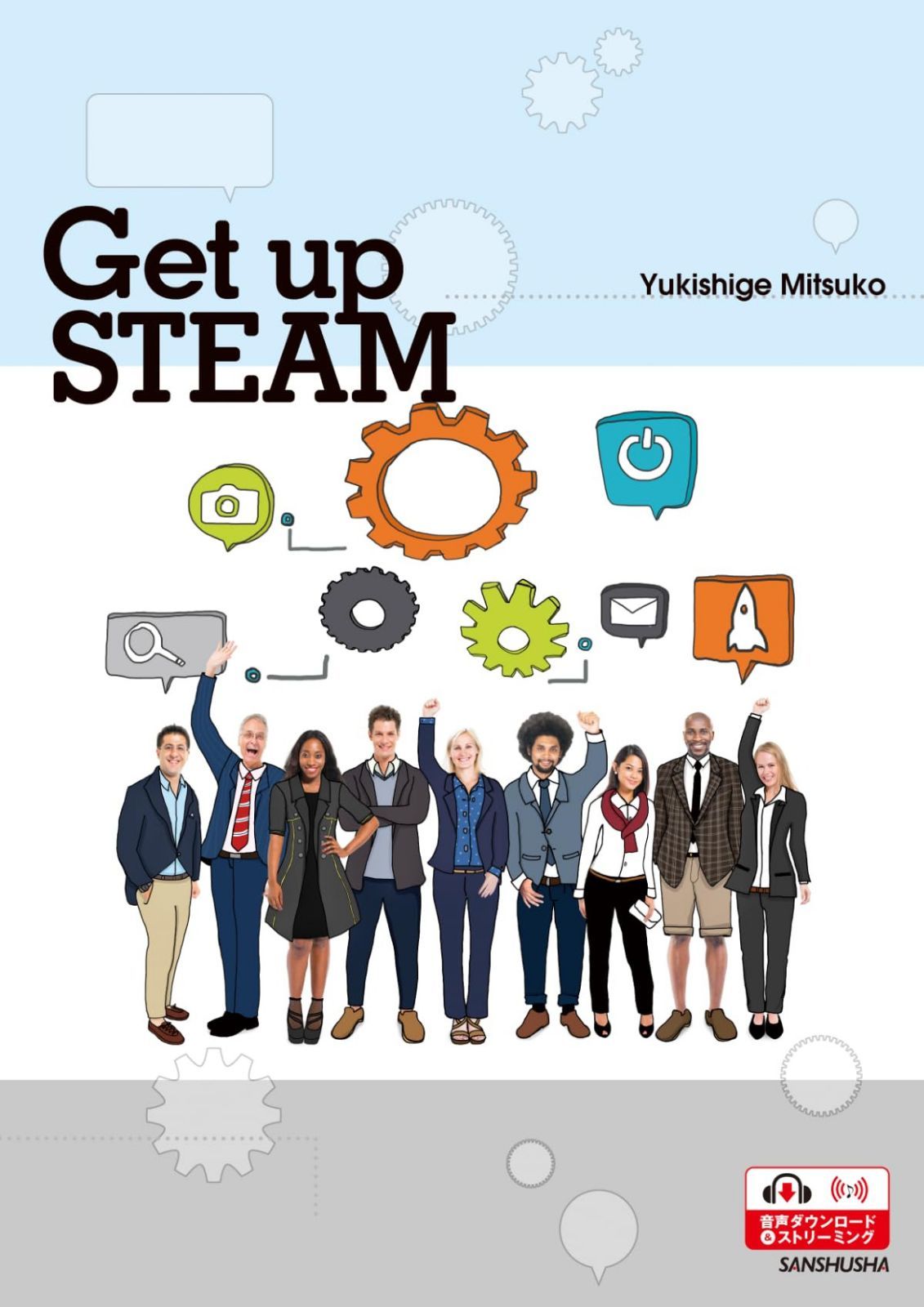総合英語:科学・文化・テクノロジーの世界 Get up STEAM