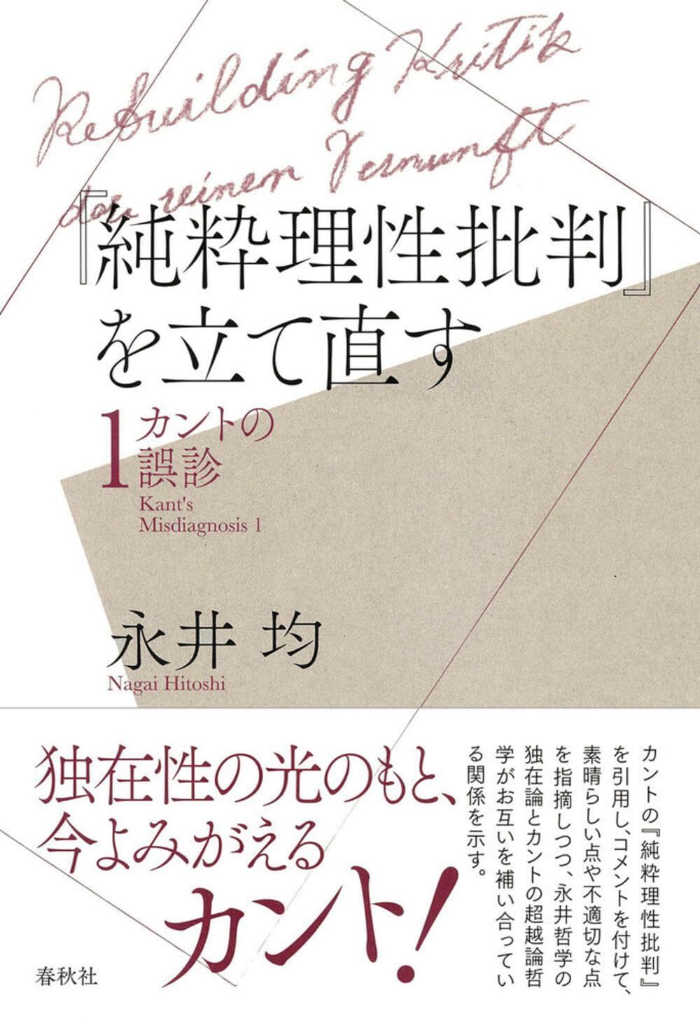 『純粋理性批判』を立て直す カントの誤診1