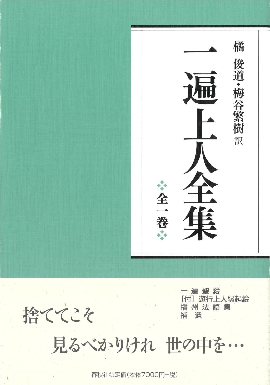 一遍上人全集〈新装版〉