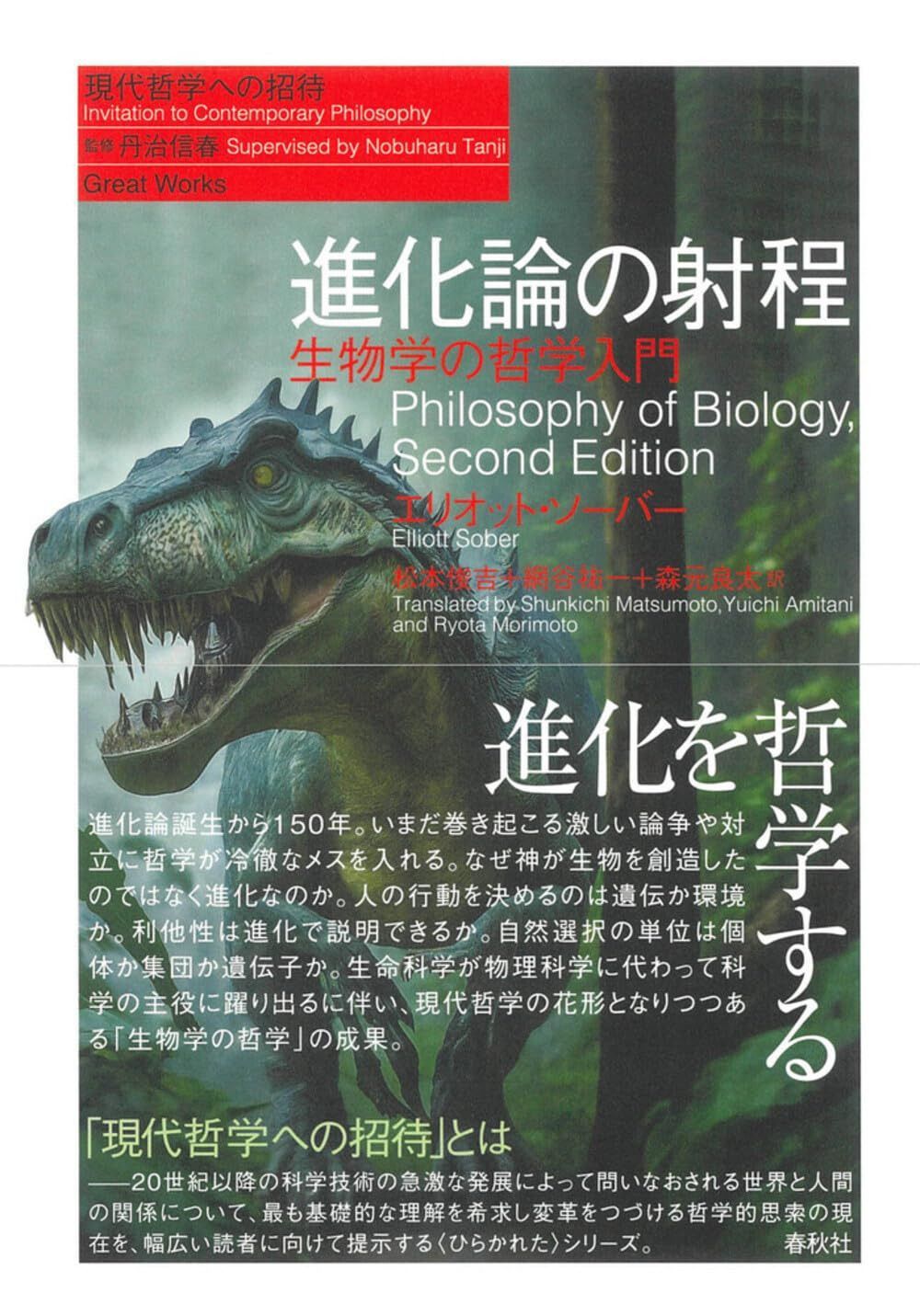 進化論の射程　生物学の哲学入門〈新装版〉（シリーズ現代哲学への招待） (現代哲学への招待 Great work)