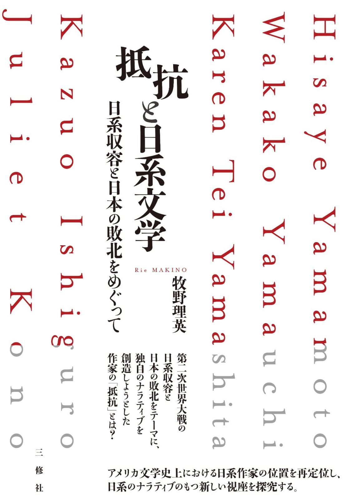 抵抗と日系文学ー日系収容と日本の敗北をめぐって