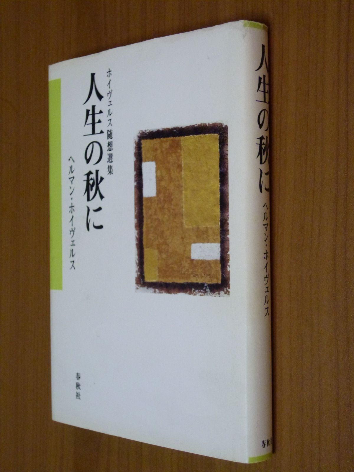（旧版）人生の秋に　ホイヴェルス随想選集〈新装版〉