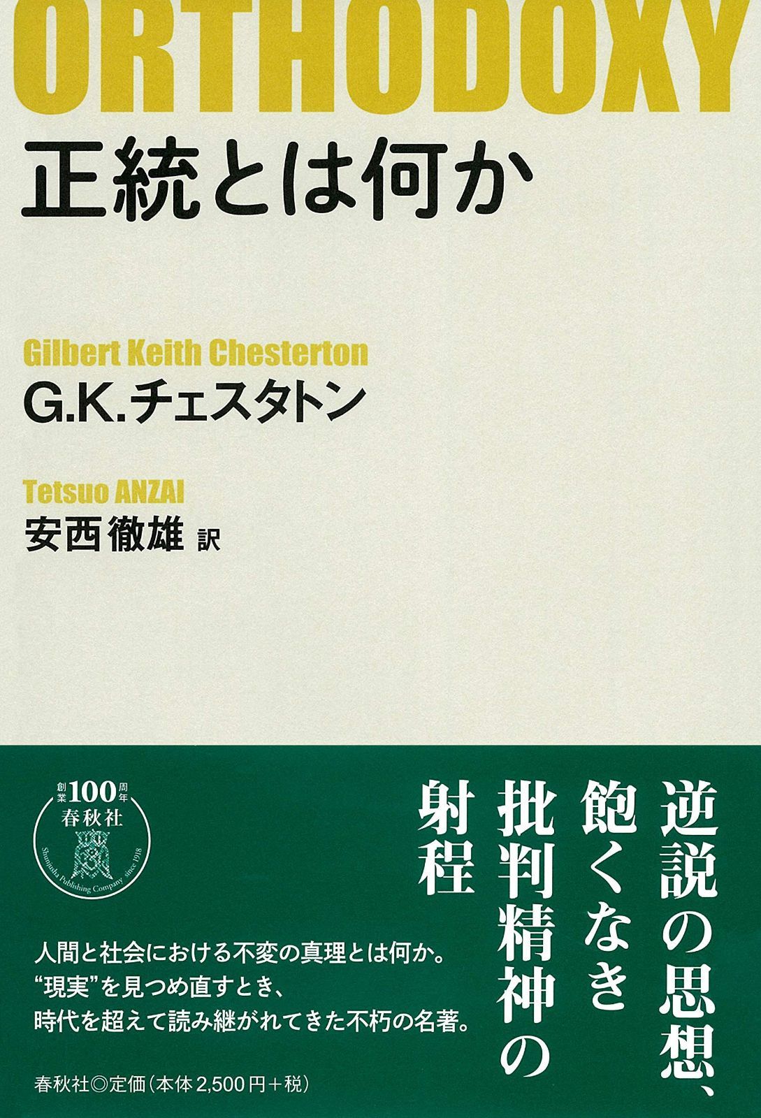 正統とは何か〈新版〉