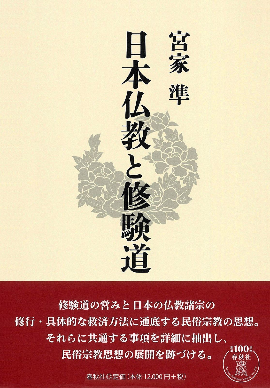 日本仏教と修験道