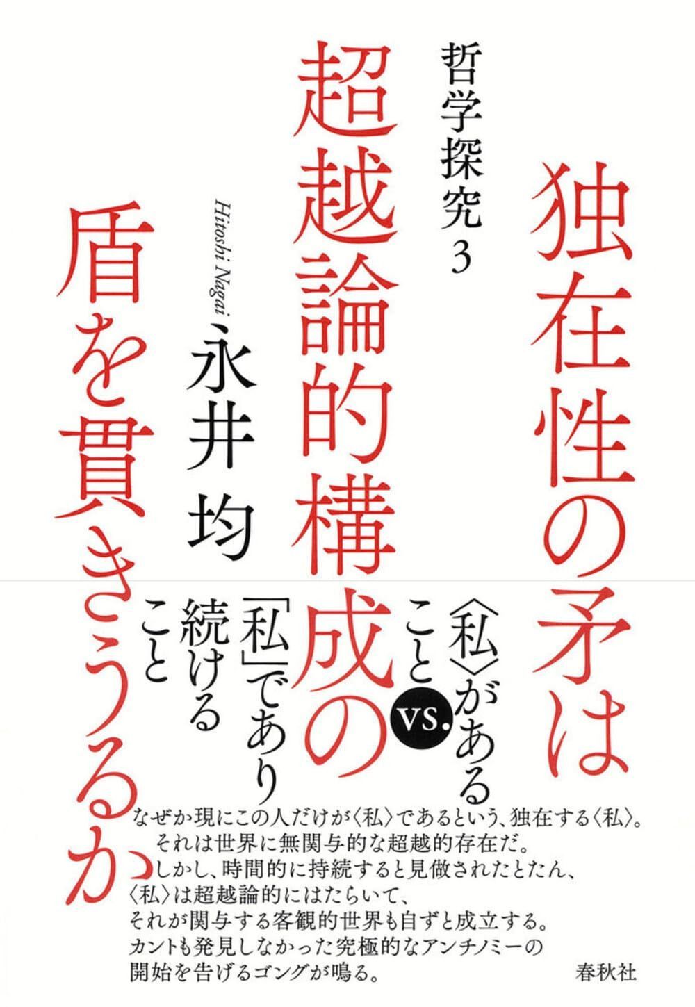 独在性の矛は超越論的構成の盾を貫きうるか　哲学探究３