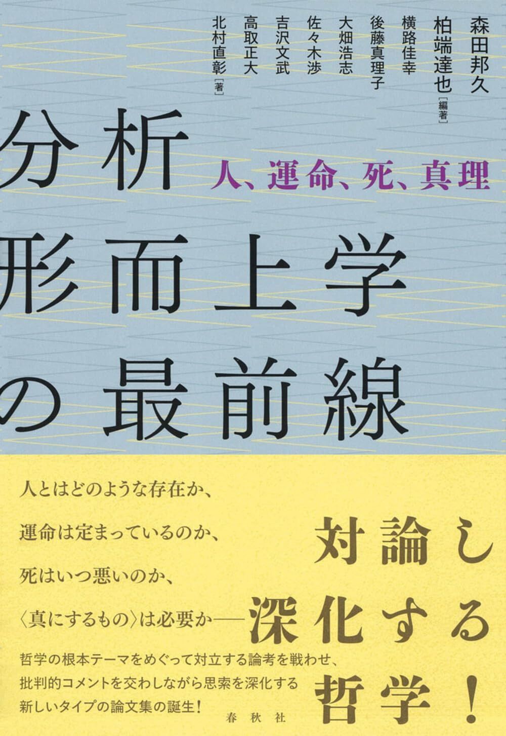 分析形而上学の最前線　人、運命、死、真理