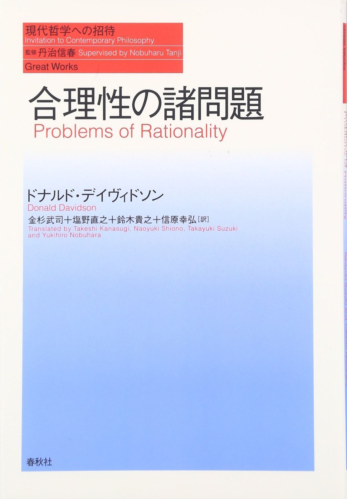 合理性の諸問題(シリーズ現代哲学への招待Great Works)