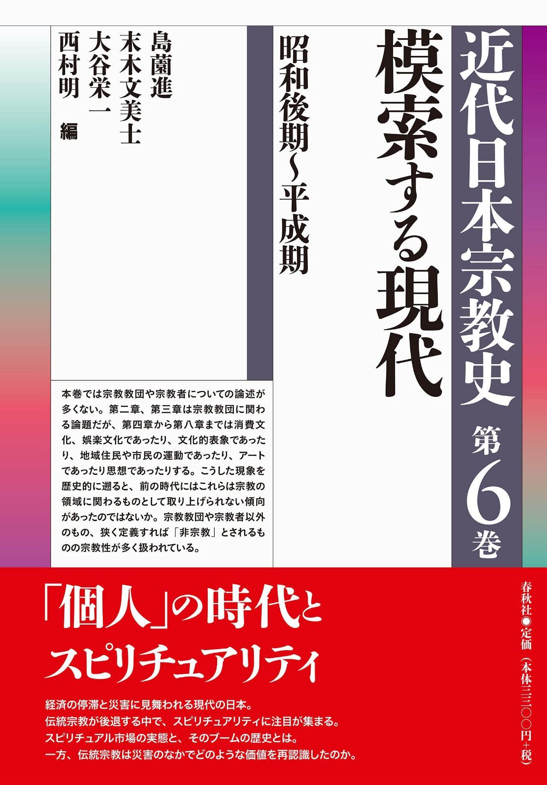シリーズ近代日本宗教史　第六巻　模索する現代　昭和後期～平成期