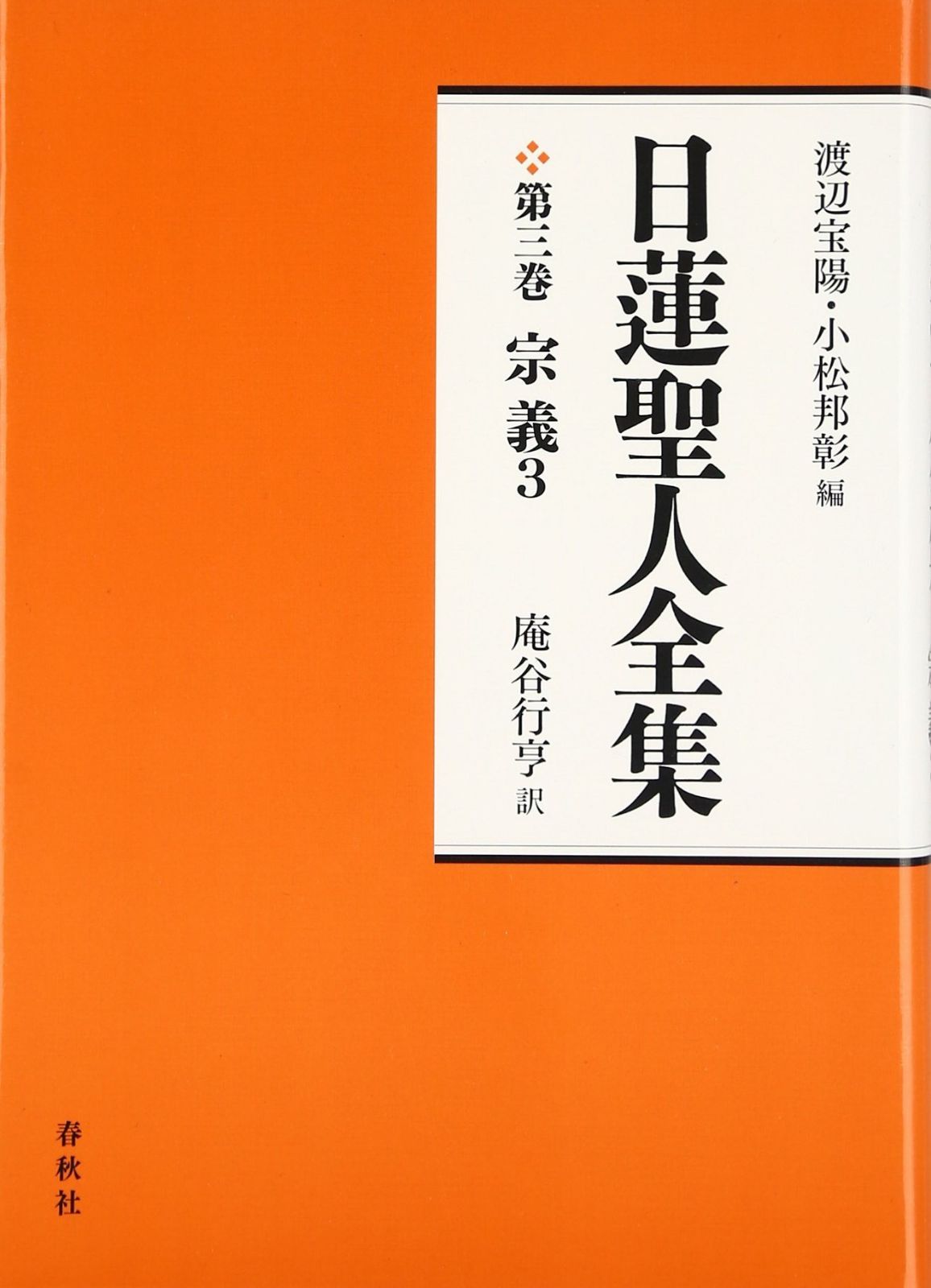 日蓮聖人全集3 宗義3〈新装版〉
