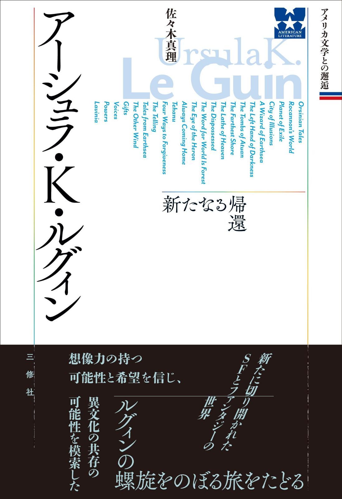 アーシュラ・K・ルグィン 新たなる帰還 (アメリカ文学との邂逅)