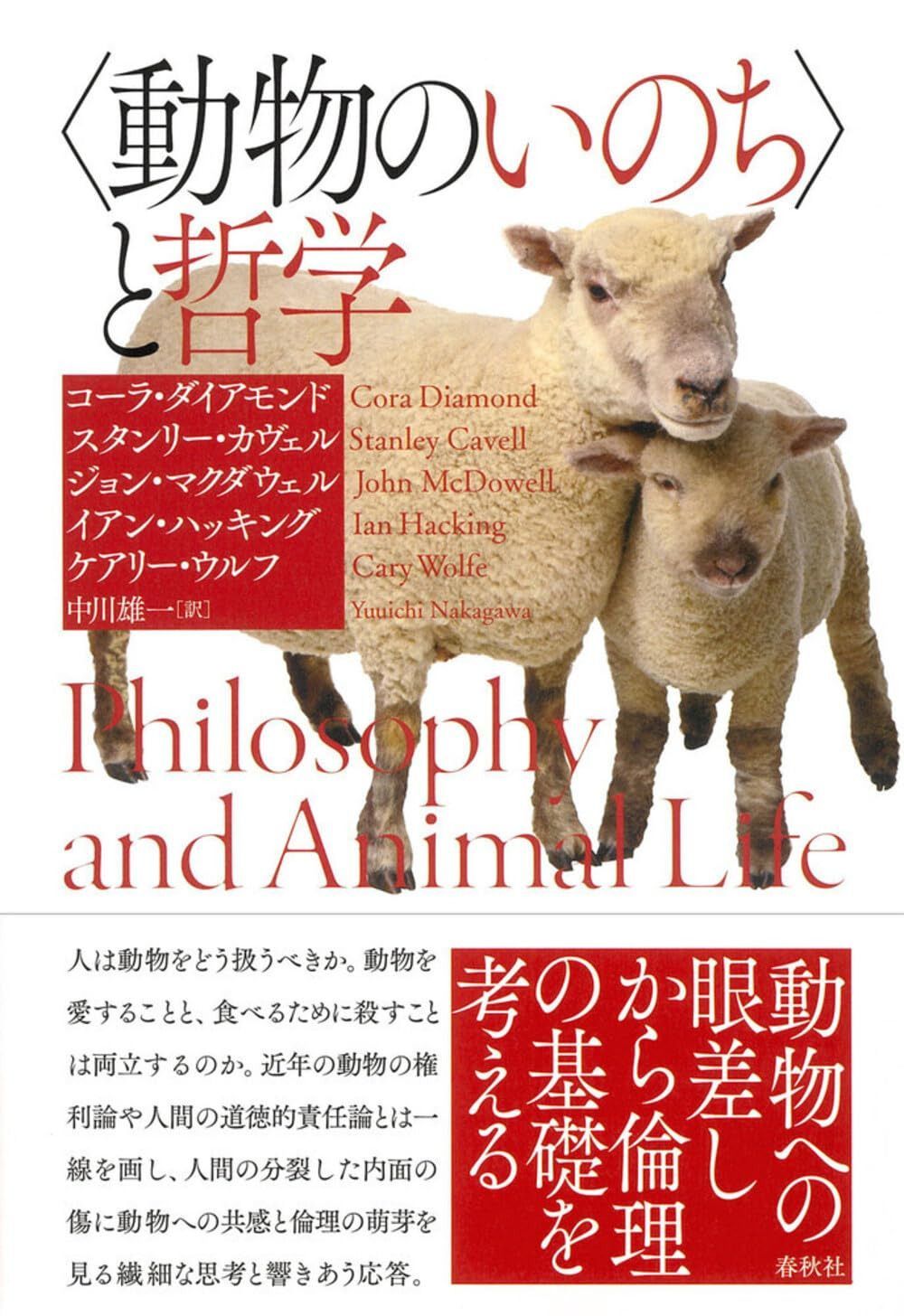 〈動物のいのち〉と哲学〈新装版〉