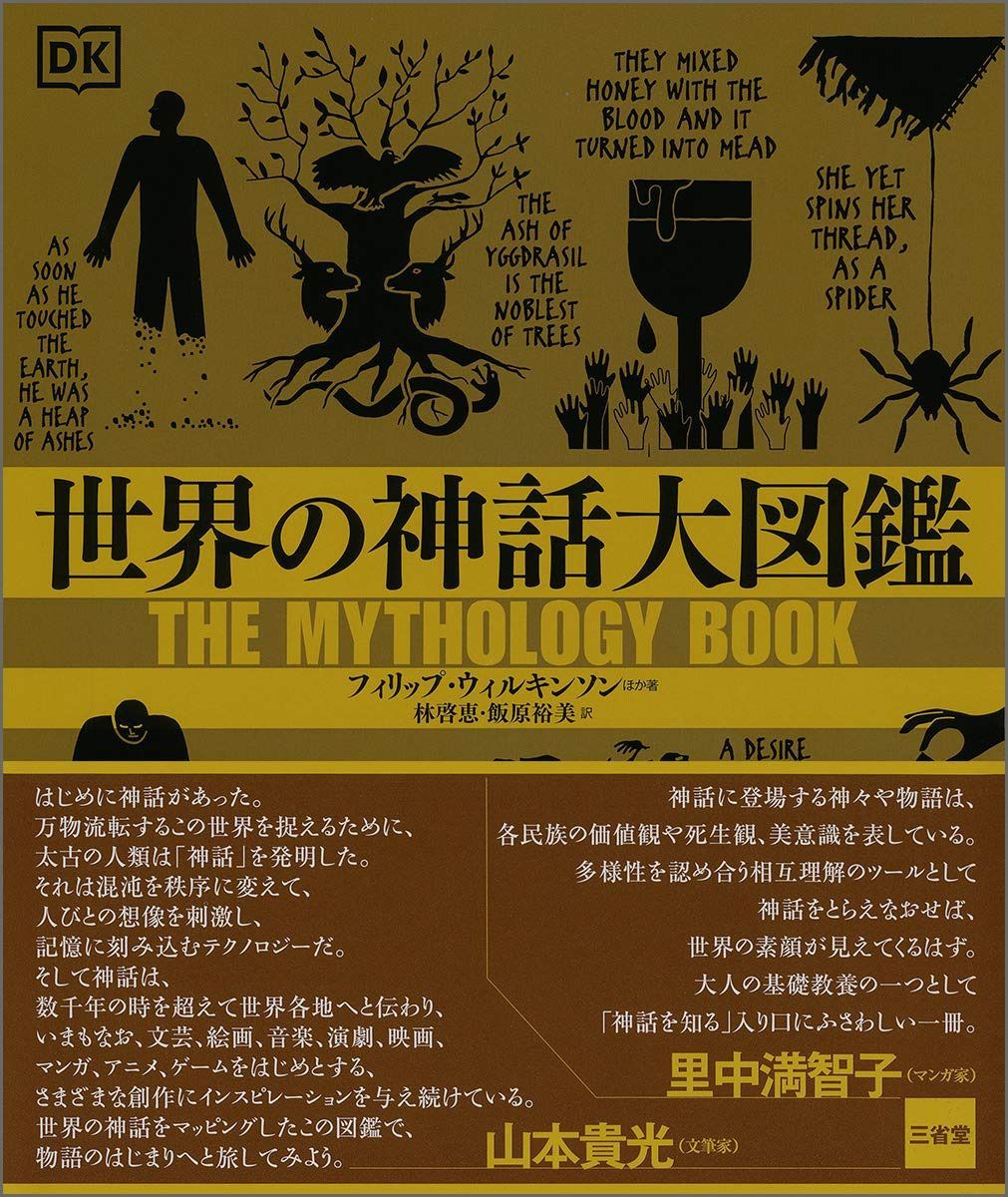 世界の神話大図鑑 10,246円