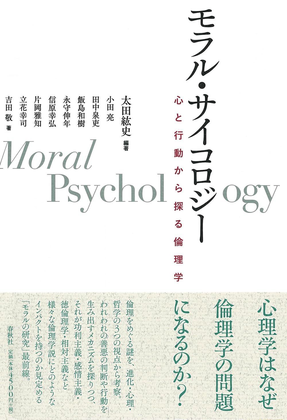 モラル・サイコロジー　心と行動から探る倫理学 8,814円