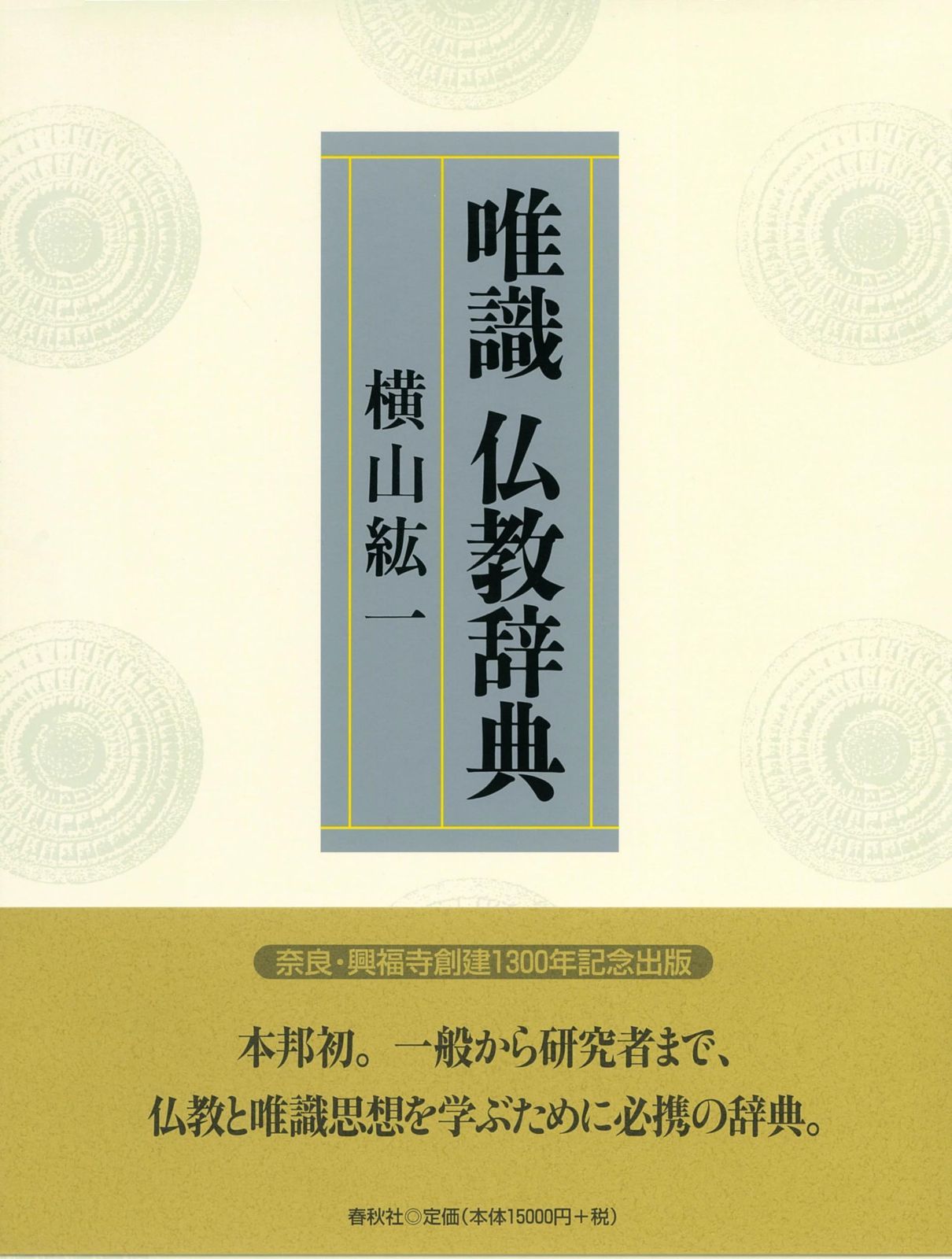 唯識仏教辞典