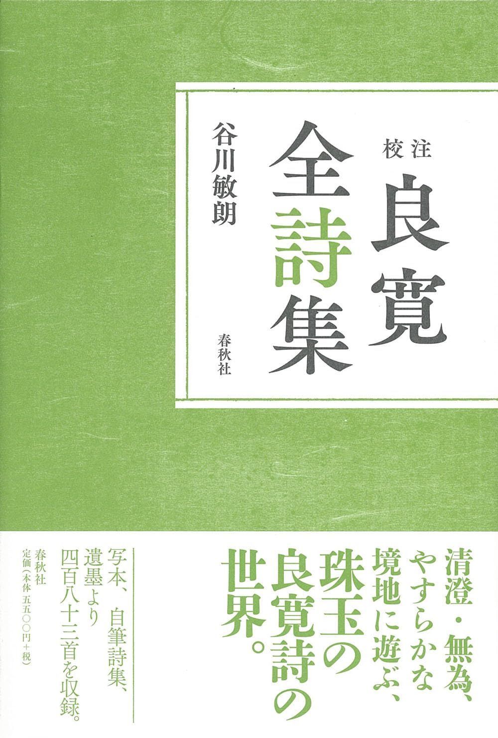 ［校注］良寛全詩集〈新装版〉
