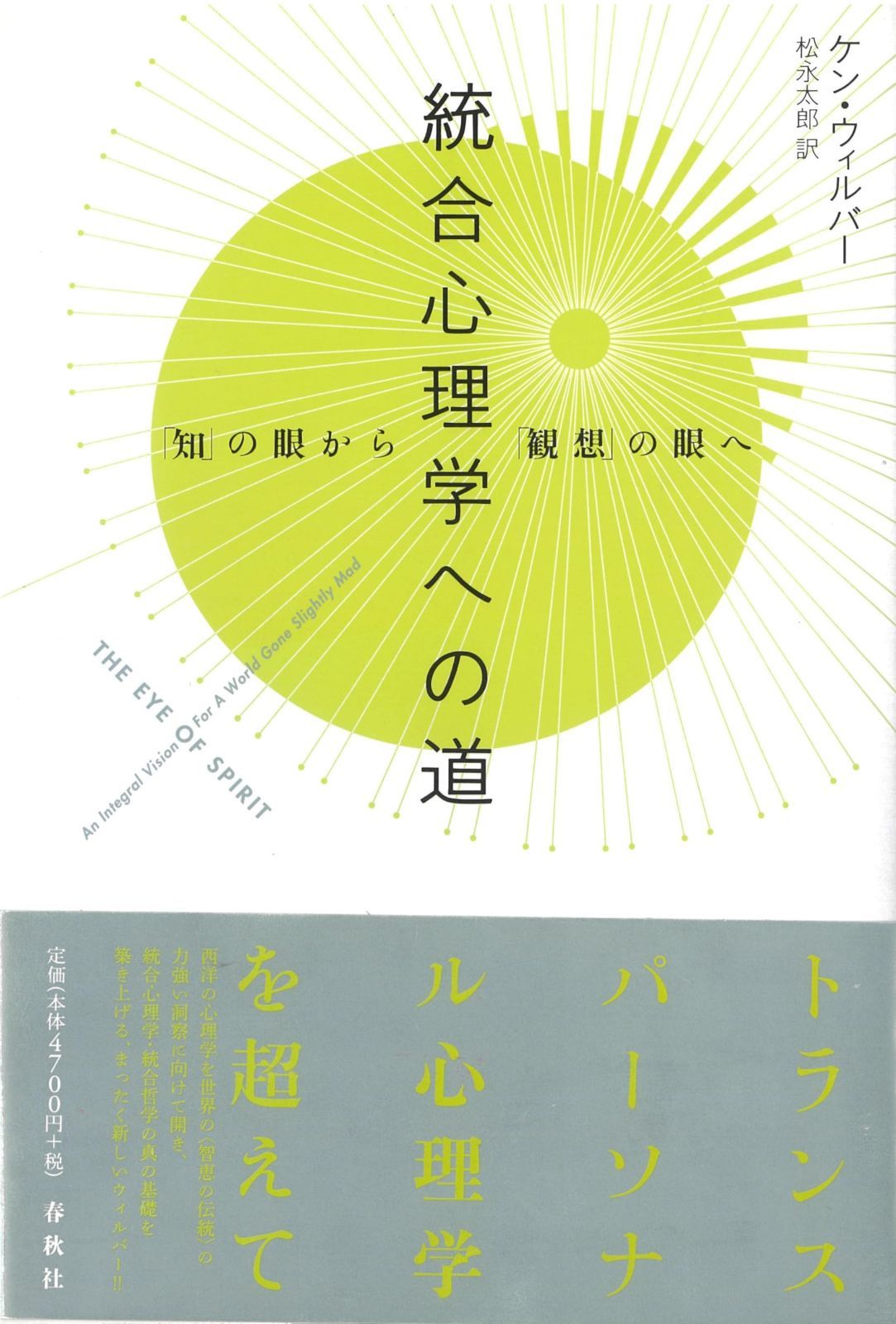 統合心理学への道　「知」の眼から「観想」の眼へ