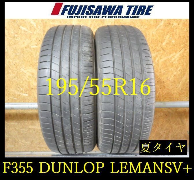 【F355】G◆送料無料◆2024年製造 約8部山◆DUNLOP LE MANS V+◆195/55R16◆2本 26103683