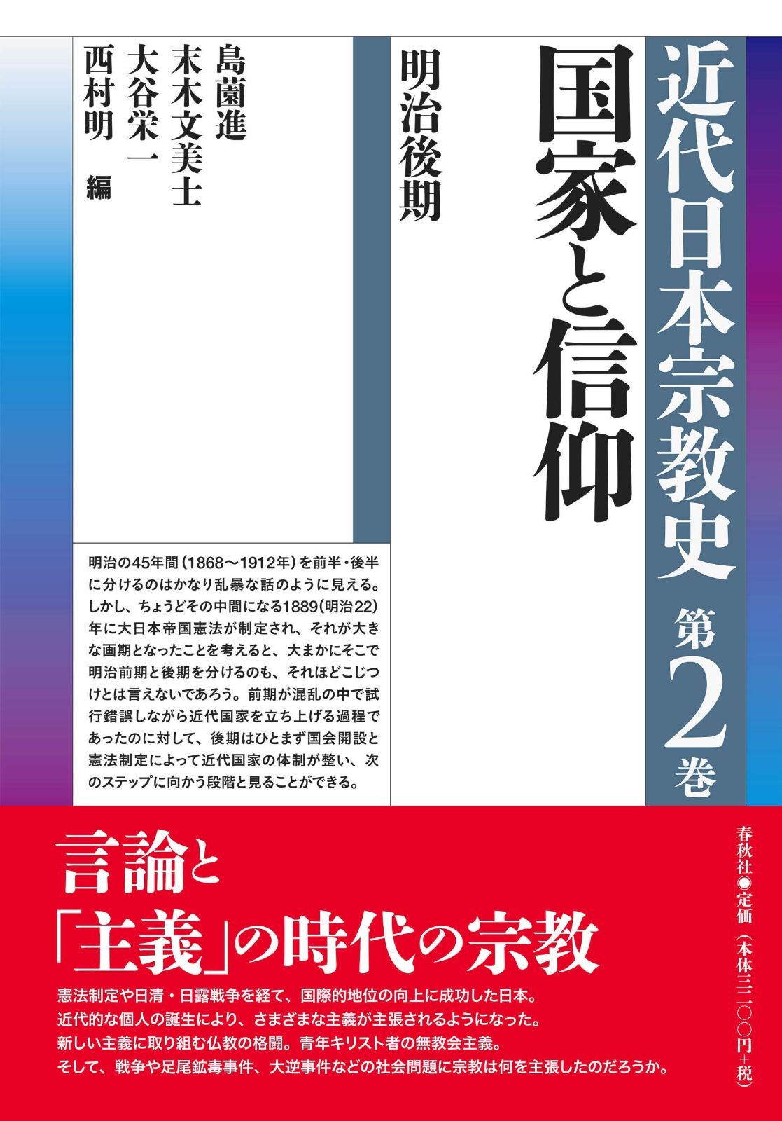 シリーズ近代日本宗教史　第二巻　国家と信仰　明治後期