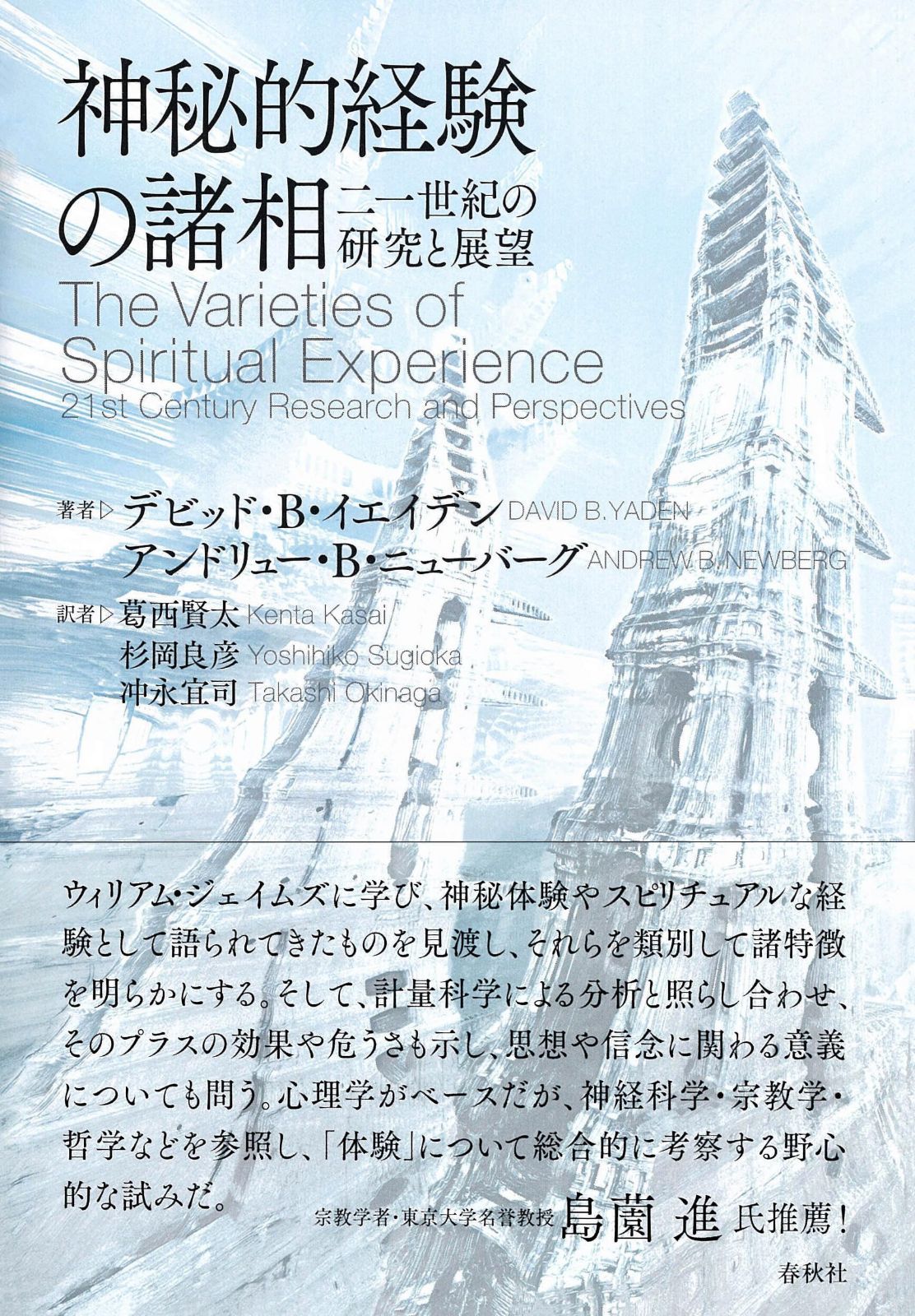 神秘的経験の諸相: 二一世紀の研究と展望
